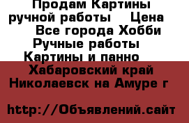 Продам.Картины ручной работы. › Цена ­ 5 - Все города Хобби. Ручные работы » Картины и панно   . Хабаровский край,Николаевск-на-Амуре г.